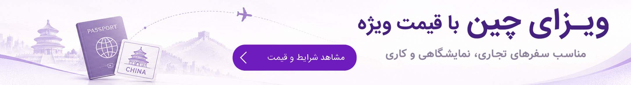 ویزای تجاری چین برای سفر نمایشگاهی