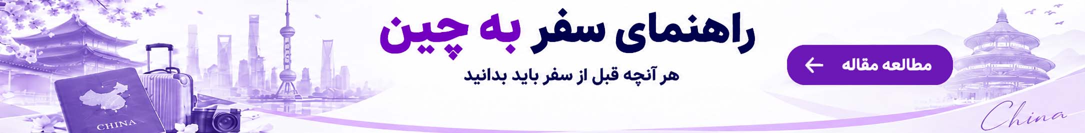 راهنمای سفر به چین؛ هر آنچه قبل از سفر باید بدانید