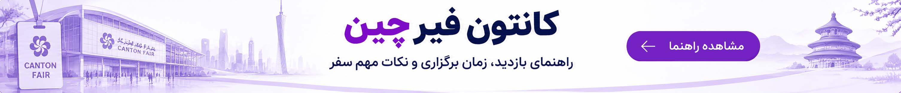 راهنمای کانتون فیر چین؛ زمان برگزاری، بازدید و نکات سفر