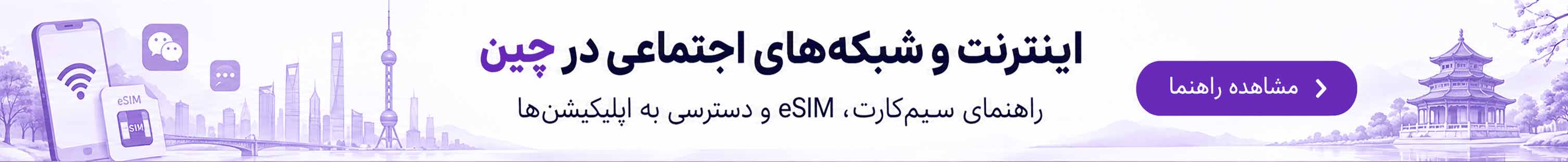 اینترنت و شبکه‌های اجتماعی در چین؛ راهنمای سیم‌کارت، eSIM و دسترسی به اپلیکیشن‌ها