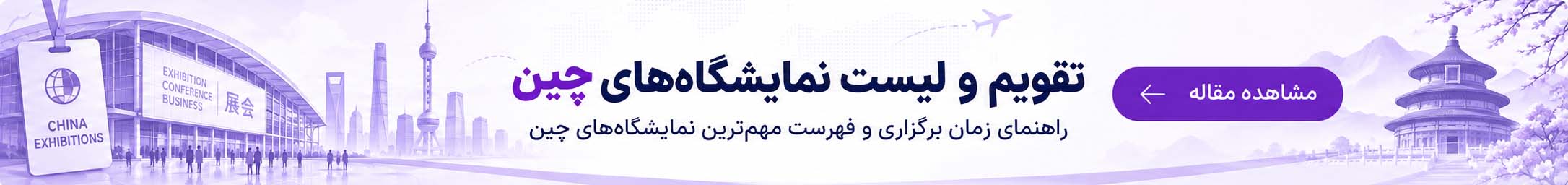 تقویم و لیست نمایشگاه‌های چین؛ راهنمای زمان برگزاری و نمایشگاه‌های مهم چین