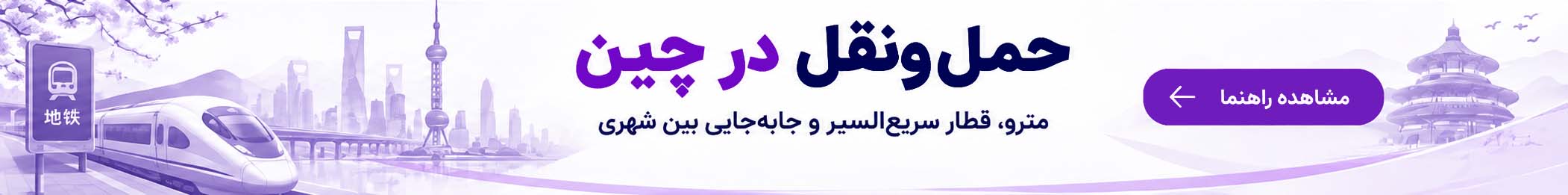 حمل‌ونقل در چین؛ راهنمای مترو، قطار سریع‌السیر و جابه‌جایی بین شهری