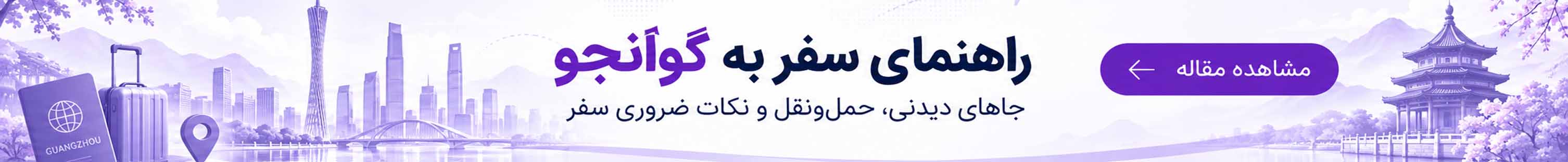 راهنمای سفر به گوانجو؛ جاهای دیدنی، حمل‌ونقل و نکات ضروری سفر