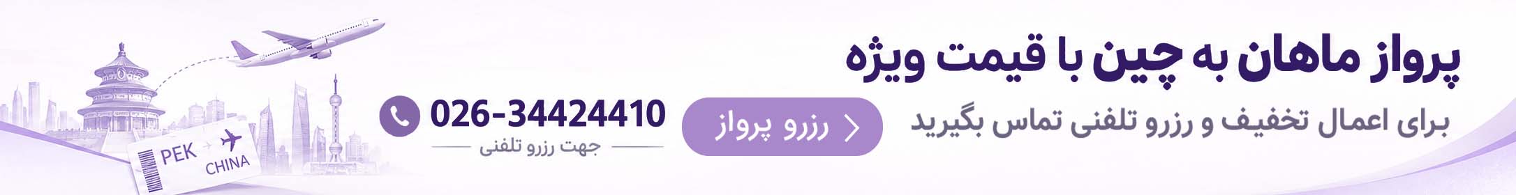 رزرو پرواز مسیرهای چین برای سفرهای تجاری و نمایشگاهی